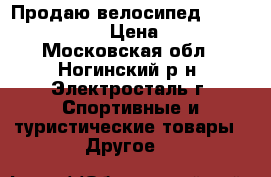 Продаю велосипед Stels pilot 420 › Цена ­ 6 000 - Московская обл., Ногинский р-н, Электросталь г. Спортивные и туристические товары » Другое   